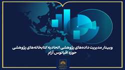 برگزاری وبینار بین‌المللی «مدیریت داده‌های پژوهشی»